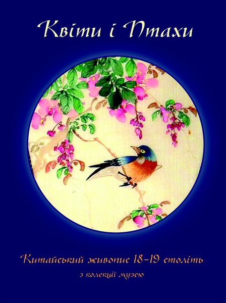 Квіти і птахи